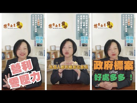 《政府標案小教室》 第0章 : 為何要去標案 ? 政府標案對我有何好處 ? 剛創業沒客戶沒名聲？去標政府標案就對了！【標案女王維姊】｜Shorts合輯