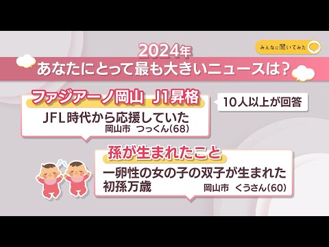 あなたにとって2024年最も大きいニュースは？【みんなに聞いてみた】