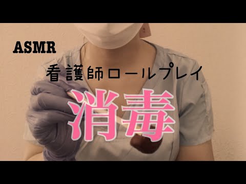 asmr/現役ナースの眠くなる消毒タイム☺️雑談コーナー付き