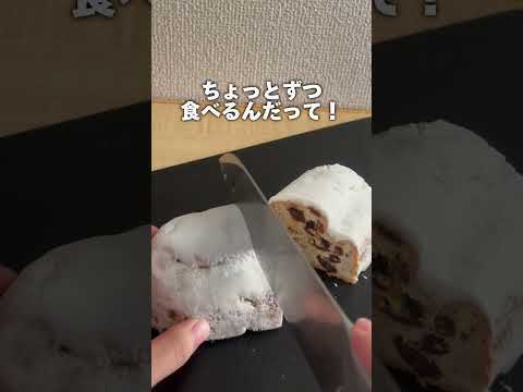 【業務スーパー】この時期になぜか食べたくなるシュトーレン　#christmas #業務スーパー スーパー