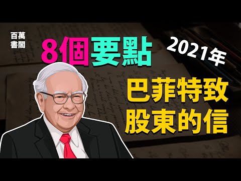 【劃重點】8個巴菲特2021年致股東信的主要內容 | BRK 伯克希爾哈撒韋 | 百萬書閣 THEMBS