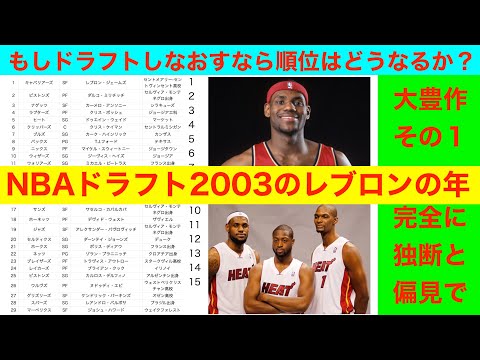 NBAドラフト2003のレブロンの年　もしドラフトしなおすなら順位はどうなるか？