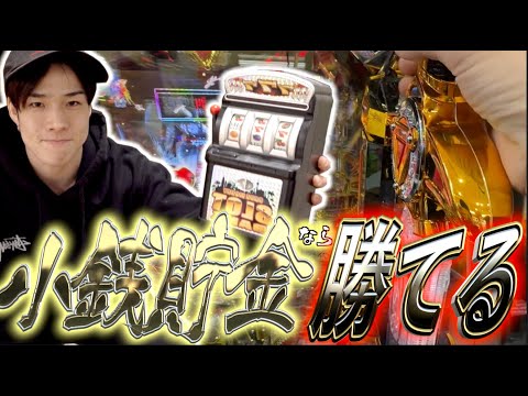 【パチ検】小銭貯金で打ったら勝てる説