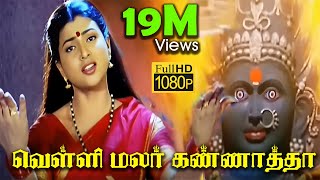 வெள்ளி மலர் கண்ணாத்தா || Velli Malar Kannatha Song || Tamil Devotional Songs || Digital HQ