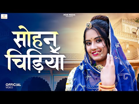 New Rajasthani Song | Sohan Chidiya | सोहन चिड़िया | Suman Dewasi | Bablu Ankiya | New Marwadi Songs