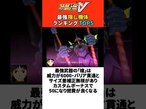 スーパーロボット大戦V 最強隠し機体ランキングTOP5