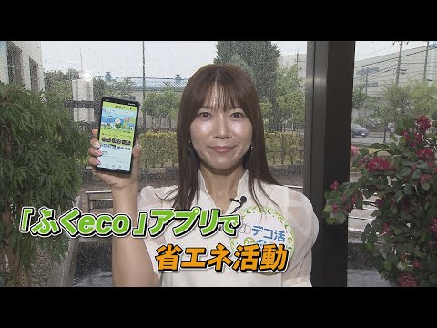 【デコ活ふくい2024】6月18日　ふくeco