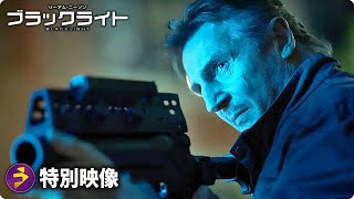 リーアム・ニーソン主演！映画『ブラックライト』特別映像