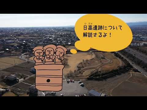 日高遺跡（高崎市）　群馬のおすすめ古墳＆遺跡その２２