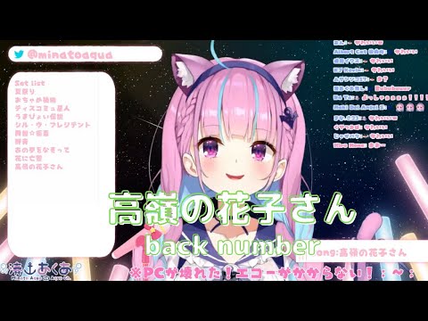 【湊あくあ】高嶺の花子さん(Takane no Hanakosan)／back number【歌枠切り抜き】《歌詞付き》Minato Aqua