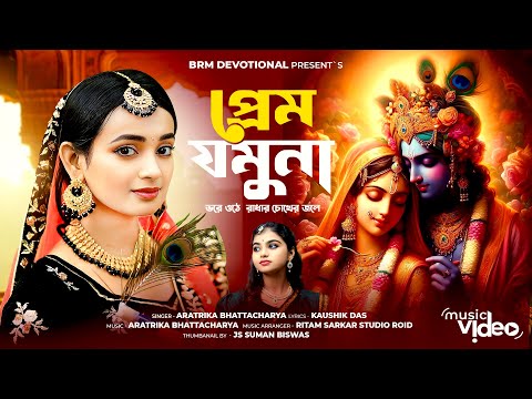 প্রেম যমুনা ভরে ওঠে  রাধার চোখের জলে | Radha Krishna | Radhe | Aratrika | Shyam Er Banshi