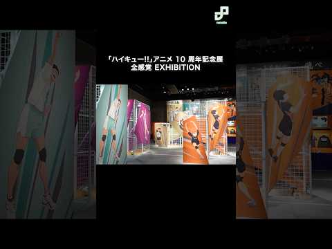 アニメ「ハイキュー!!」展　東京会場の様子