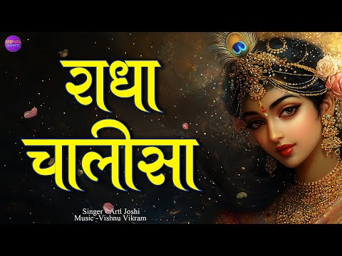 Shri Radha Chalisa | राधा चालीसा | Radha Chalisa | Radha Chalisa Song | Radha Chalisa Paath