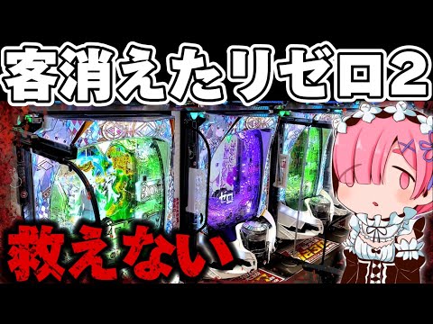 【破産】客が消えたリゼロ2で朝イチ勝利を確信したかった結果【リゼロ2 パチンコ】