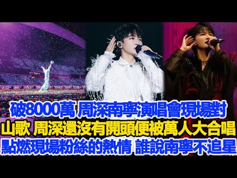 破8000萬！周深南寧演唱會現場對山歌！周深還沒有開頭便被萬人大合唱，點燃現場粉絲的熱情，北方網友：誰說南寧不追星！數個超能力#周深