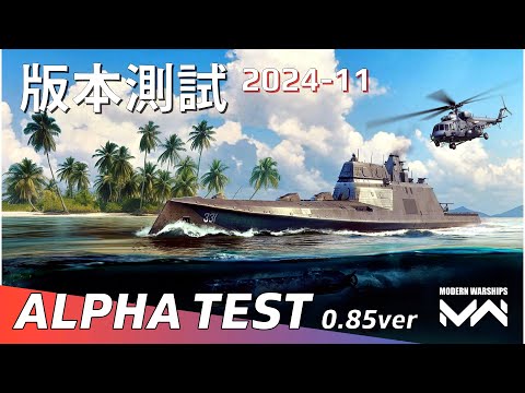 【Alpha測試】2024-11月更新 - 0.85版通行證武器 | 現代戰艦PC Modern Warships