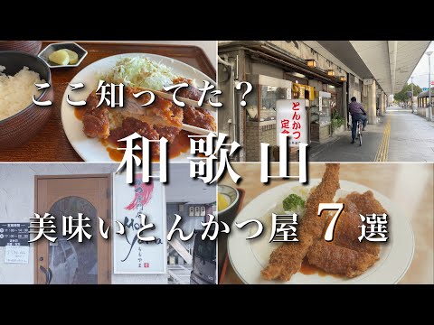 【和歌山】必見！美味いとんかつ屋さん7選！｜和歌山ランチ・グルメ｜wakayama trip