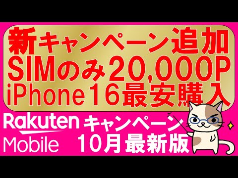 楽天モバイル最新キャンペーンまとめ。三木谷キャンペーン、iPhone16、Android他。最もお得な申し込み方法！