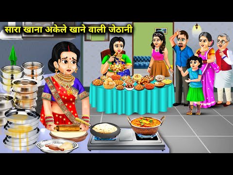 सारा खाना अकेले खाने वाली जेठानी|| Cartoon Stories|| The Sister In law Who Eats All The Food Alone||