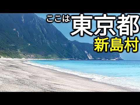 【伊豆諸島】東京の南に浮かぶ純白のリゾート島・新島日帰り旅