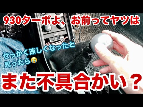 【空冷ポルシェ 930ターボ】930ターボで買い物に出たら、環八ど真ん中で不具合発生！