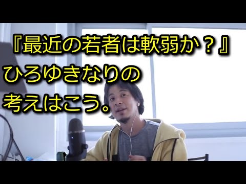 【ひろゆき】最近の若者は軟弱か？【思考】