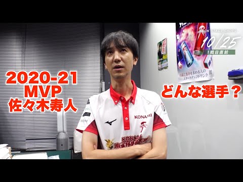 【Mリーグ2024-25】超エース対決企画①...2020-21MVPの佐々木寿人はどんな選手ですか？【プリンセス岡田紗佳】