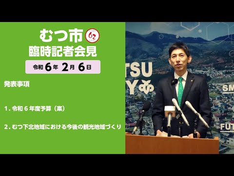 #397  むつ市臨時記者会見【むつ市長の62ちゃんねる】