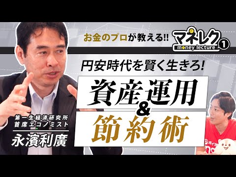 【円安時代】首席エコノミスト推奨‼︎今やるべき資産運用とポイ活術／日本の景気回復は2025年⁉︎【マネレク】【前編】