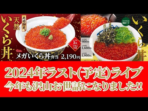 【大食い】すき家松屋いくら丼制覇ライブ！今年も本当にありがとうございました！！【海老原まよい】