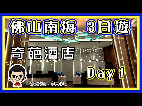 🍅【😂 佛山南海HEA團】HEA 到自己都驚｜想睇景點的勿入，一定失望 😂無行程、無鋪頭｜食完就瞓，瞓醒又食｜HEA 足三日