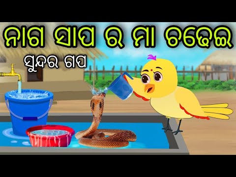 ନାଗ ସାପ ର ମା ଚଢେଇ | Naga Sapa Ra Maa Chadhei | Tiki Chadhei Gapa | Odia Chadhei Gapa | New Story