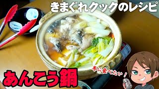 【きまぐれレシピ】冬の贅沢丸ごと食べれる！あんこう鍋をお家で【切り抜き】