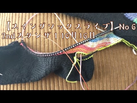 【スイングソックスライブ】No６スタンザ２　10月1６日