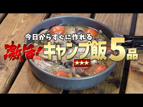 料理が苦手でもすぐ作れる！簡単キャンプ飯の5品レシピ【ソロキャンプ向け】