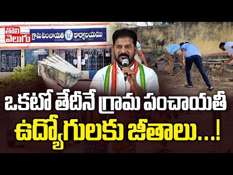 ఒకటో తేదీనే గ్రామ పంచాయతీ ఉద్యోగులకు జీతాలు...! | Revanth Good News For Gram Panchayat Employees