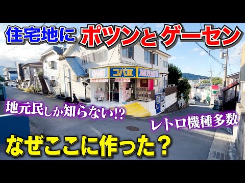 住宅地にある怪しいポツンとゲーセンに潜入！なんでこんなところに作った？