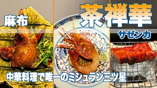 「茶禅華 」はミシュラン三つ星で唯一の中華料理ジャンル！超予約困難店のハイセンス中華！星つき&Ｓ級レストランシリーズ第11弾