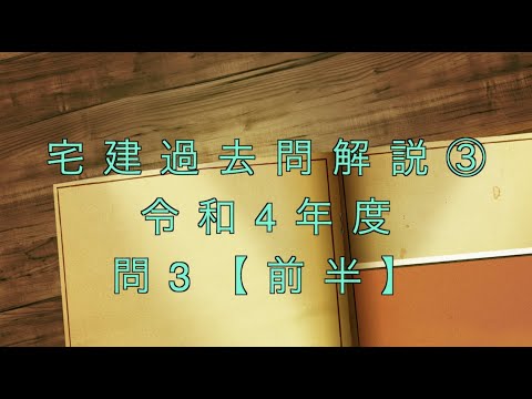 宅建過去問を条文のみで超ド基礎から解説【03】問題文なし