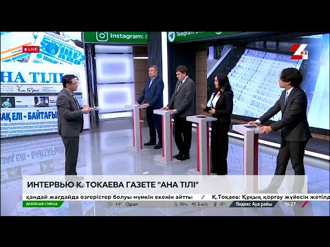 Интервью К. Токаева газете «Ана тілі». Дневная смена | 03.01.2025