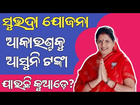 SUBHADRA YOJANA NEWS//ସୁଭଦ୍ରା ଯୋଜନ ଟଙ୍କା ଆସୁନି ଆକାଉଣ୍ଟକୁ ଯାଉଛି କୁଆଡେ ଦେଖନ୍ତୁ //PADMA INFORMATION