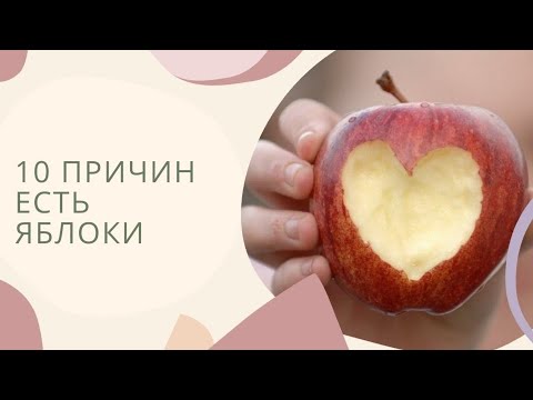 Огромная ПОЛЬЗА ЯБЛОК для здоровья!!! 10 причин есть ЯБЛОКИ!