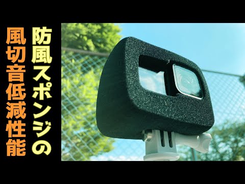 GoPro 防風スポンジカバーのテスト動画