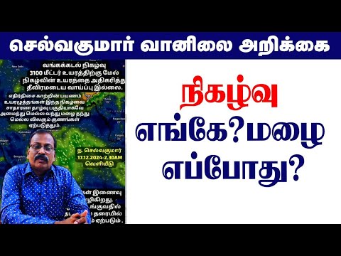 நிகழ்வு எங்கே?மழை எப்போது #tamil_weather_news #வானிலை_அறிக்கை