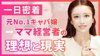 【ママ経営者】愛沢えみりに１日密着/仕事のモチベを保つには？/育児と仕事の両立方法