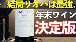 【カルディセール40％オフ】年末最強ワインはやっぱリオハっしょ！プロエリオ　レセルバ　ベンディミア　セレクショナーダ