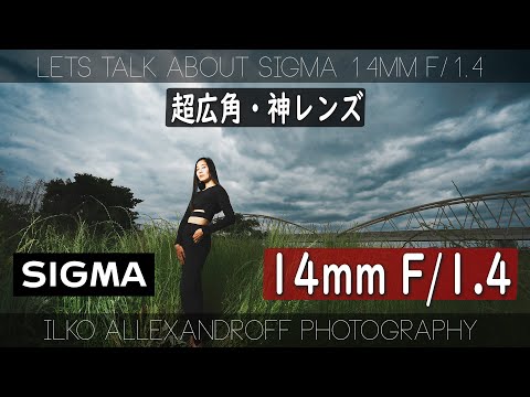 やばい！これは超広角神レンズだ！Sigma 14mm F1.4 DG DN！超広角で撮影する日中シンクロ・ポートレート撮影は楽しすぎます！開放 & 絞って撮影するときの違い！