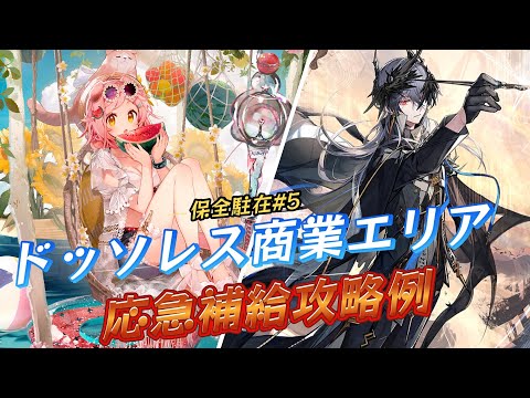 【保全駐在#5】ドッソレス商業エリア-応急補給モード～ゴールデングロー＆ロゴスと行くノーコン攻略例～【アークナイツ/明日方舟/Arknights】