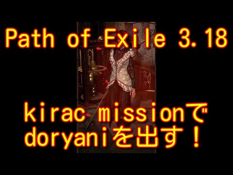 【Path of Exile】kirac missionでdoryaniを出す！