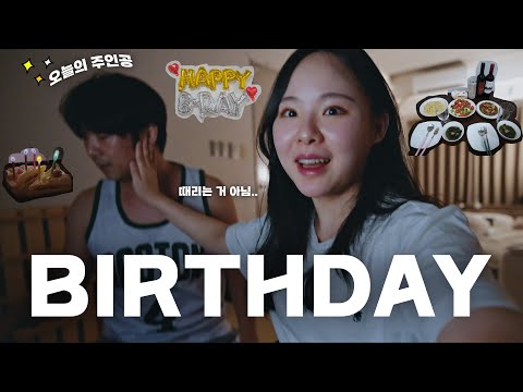 [결혼 후 첫생일] 일본에서 단 둘이 보내는 남편의 첫번째 벌스데이 VLOG 🎂 (한식 차리기/집밥 특집)